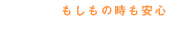 もしもの時も安心 1年保証付き