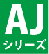 AJシリーズ