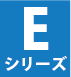 Eシリーズ