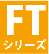 FTシリーズ